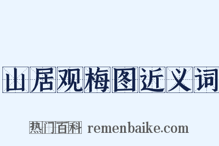 山居观梅图近义词是什么意思的图片